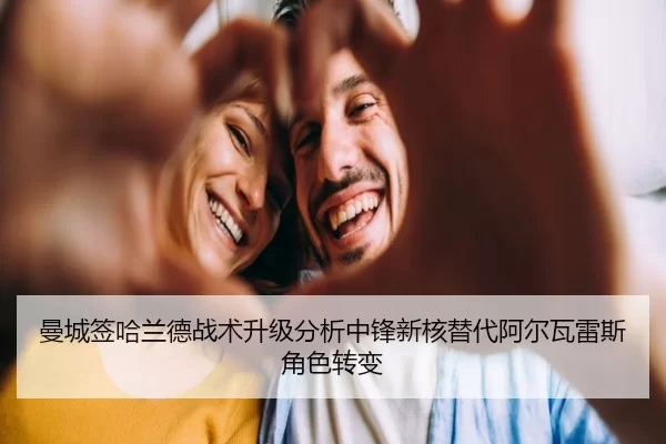 曼城签哈兰德战术升级分析中锋新核替代阿尔瓦雷斯角色转变
